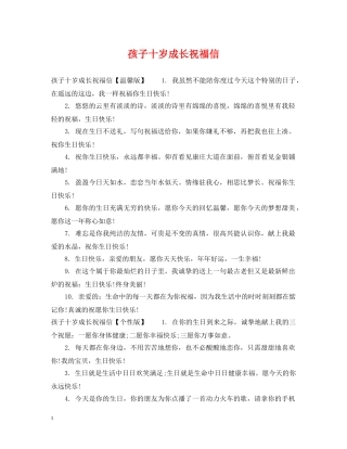 孩子十岁成长祝福信 
