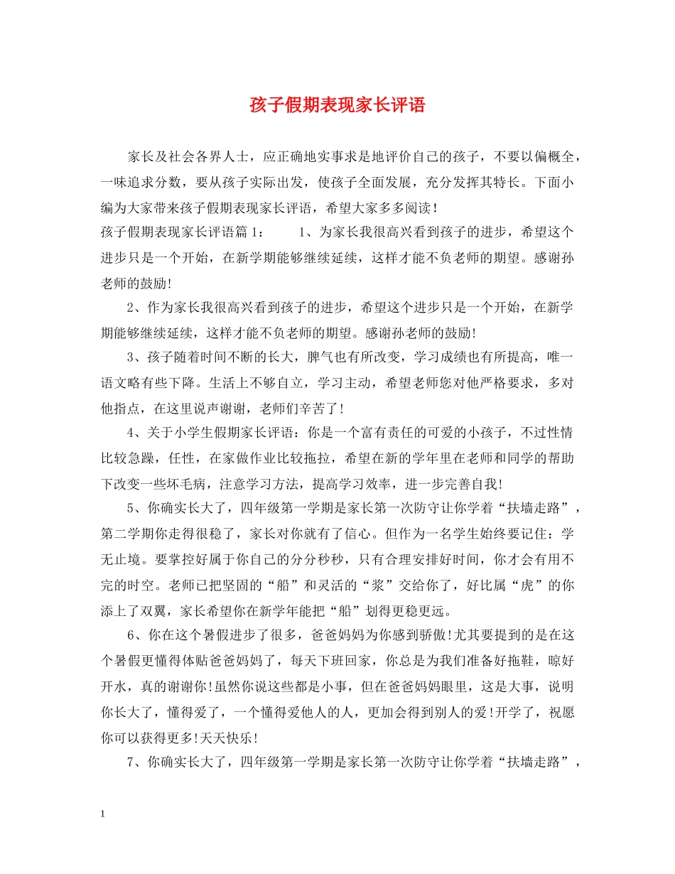 孩子假期表现家长评语 _第1页