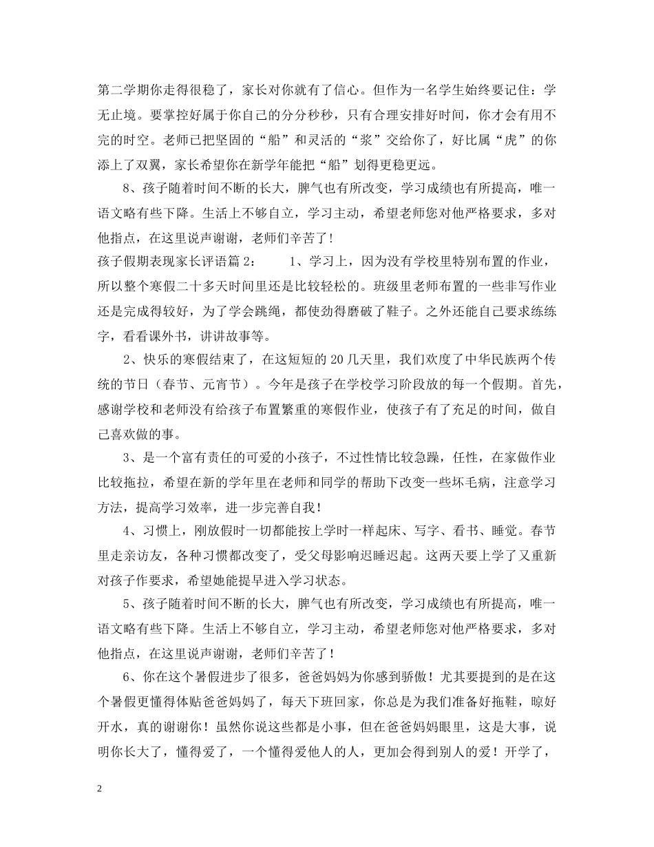 孩子假期表现家长评语 _第2页
