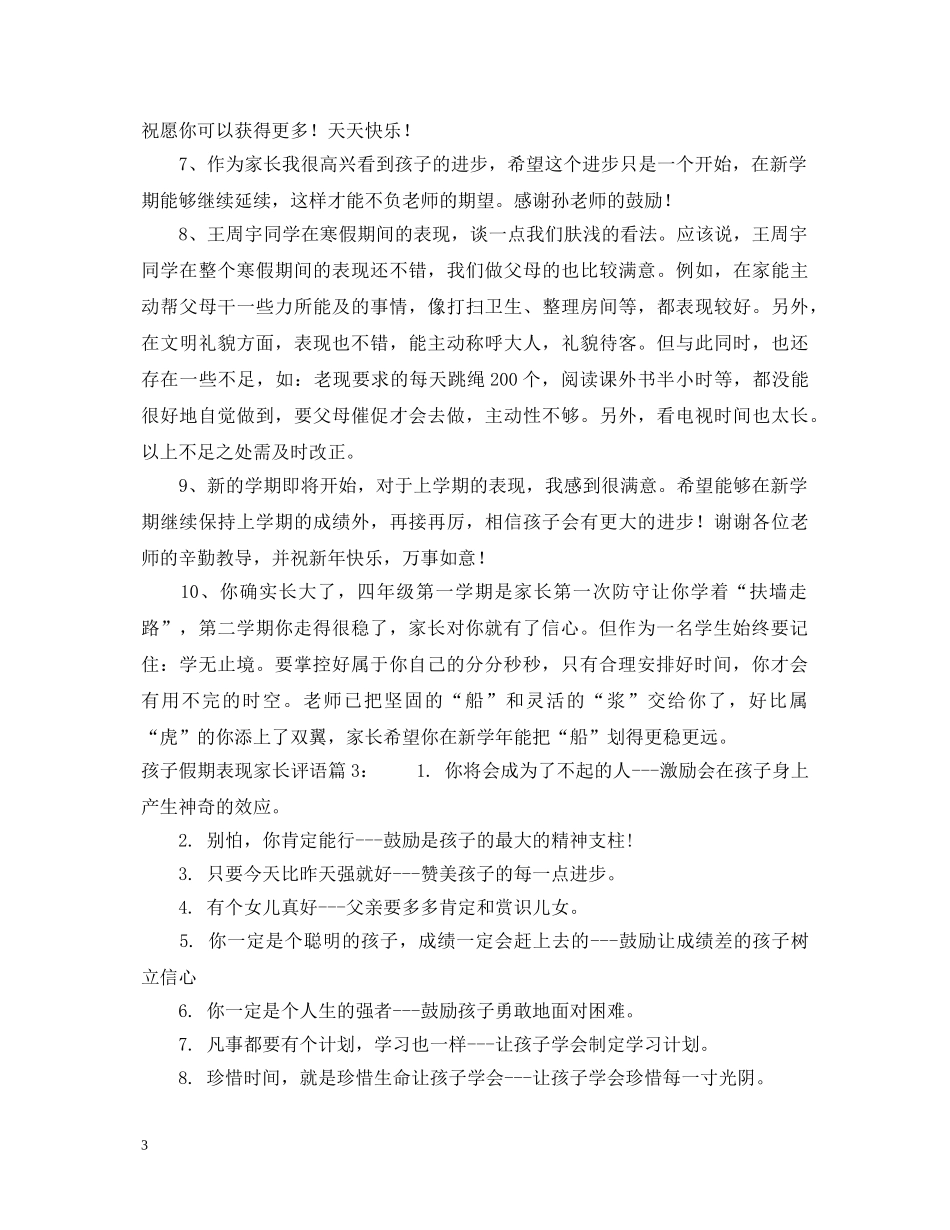 孩子假期表现家长评语 _第3页