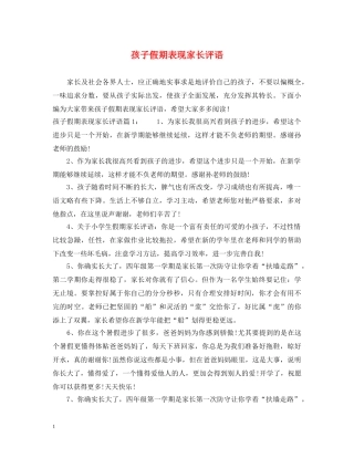 孩子假期表现家长评语 