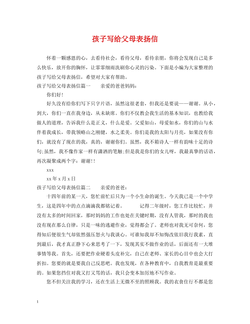 孩子写给父母表扬信 _第1页