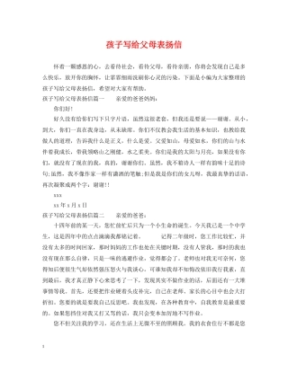 孩子写给父母表扬信 