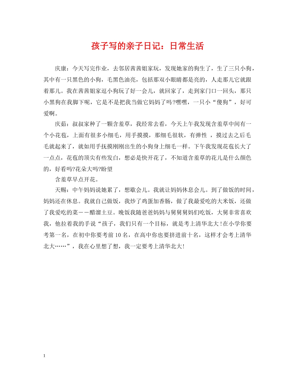 孩子写的亲子日记：日常生活 _第1页