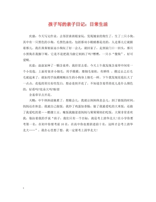 孩子写的亲子日记：日常生活 