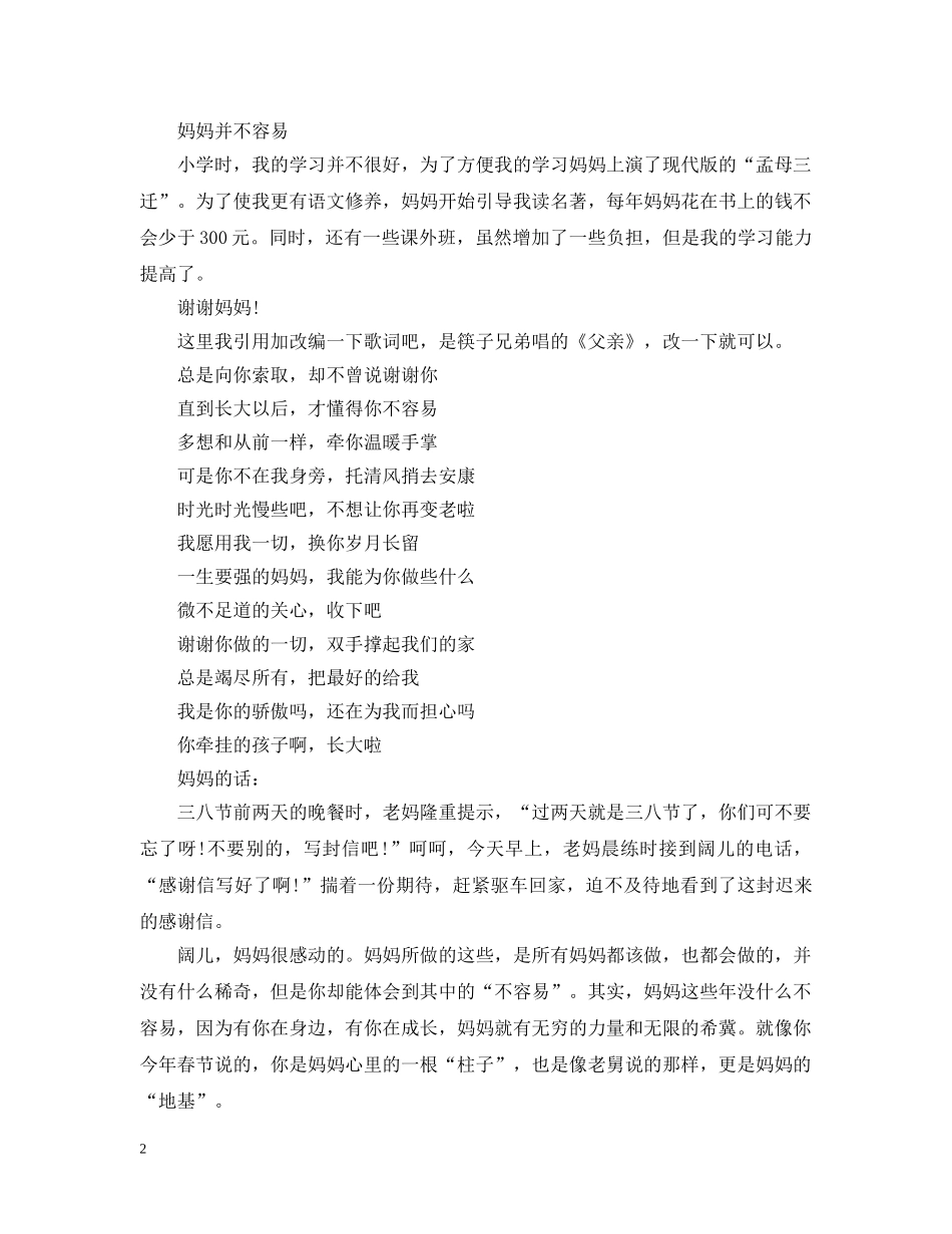 孩子三八妇女节给母亲的感谢信 _第2页