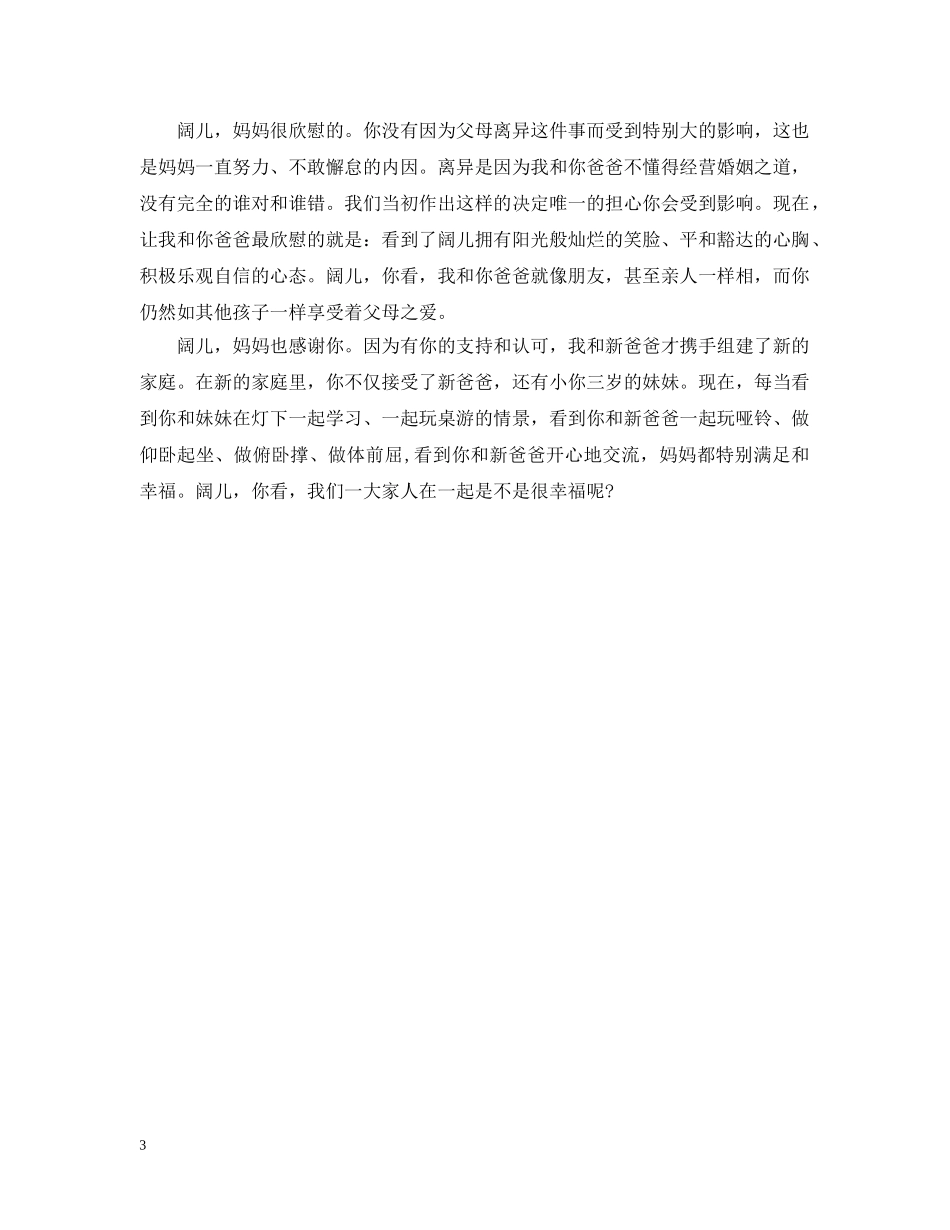 孩子三八妇女节给母亲的感谢信 _第3页