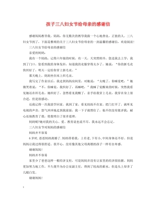 孩子三八妇女节给母亲的感谢信 