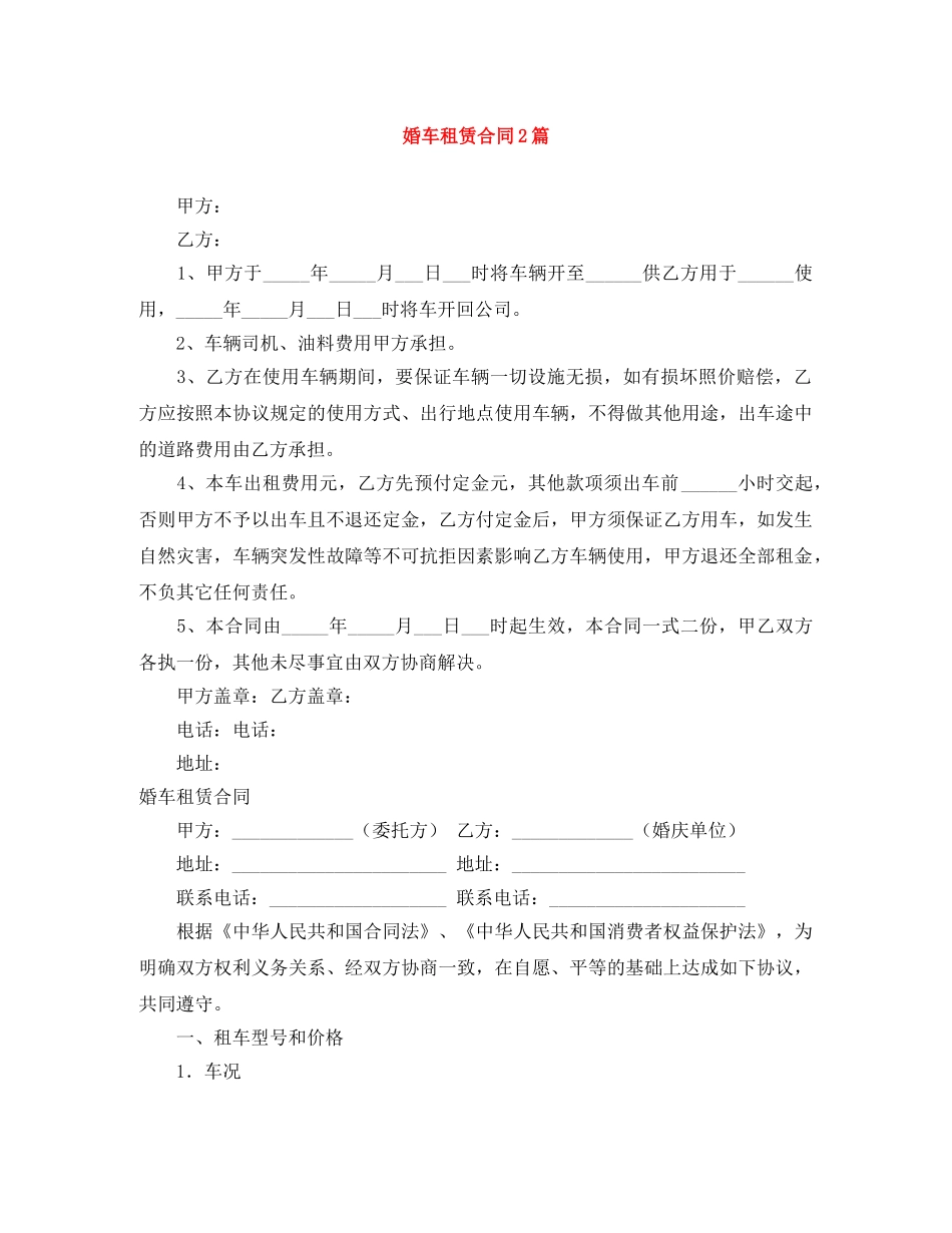 婚车租赁合同2篇 _第1页
