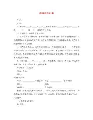婚车租赁合同2篇 