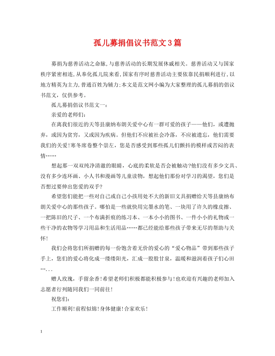 孤儿募捐倡议书范文3篇 _第1页
