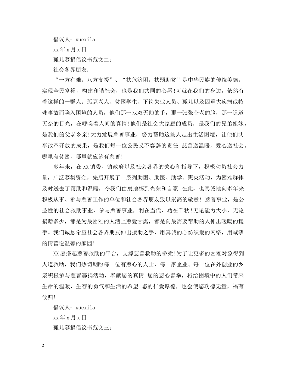 孤儿募捐倡议书范文3篇 _第2页