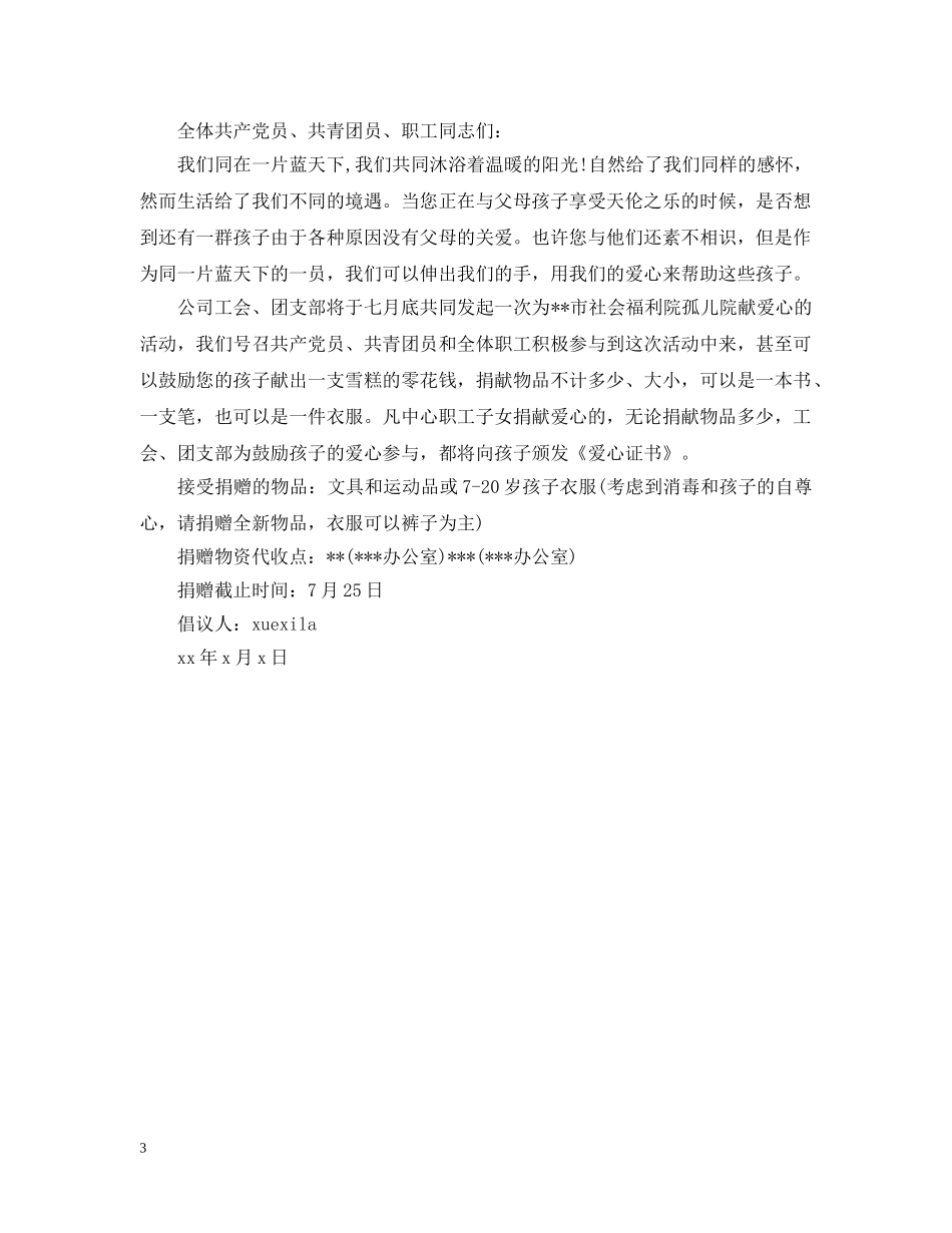 孤儿募捐倡议书范文3篇 _第3页