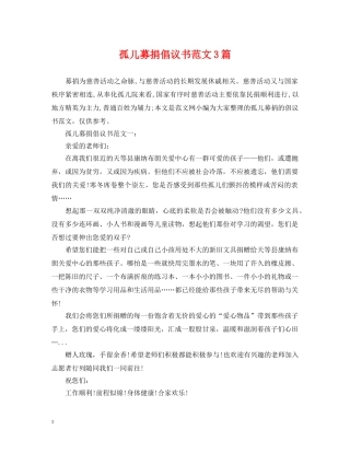 孤儿募捐倡议书范文3篇 