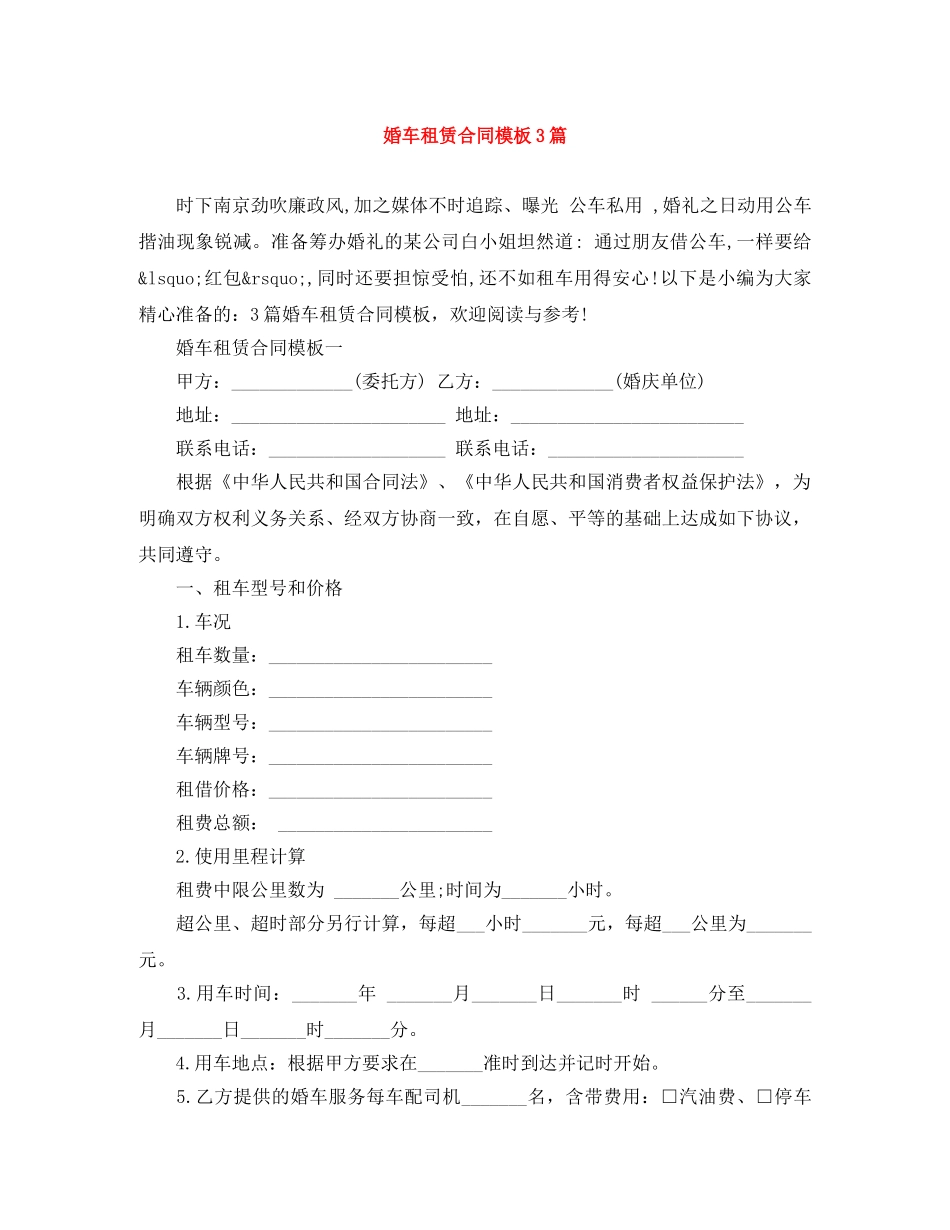 婚车租赁合同模板3篇 _第1页