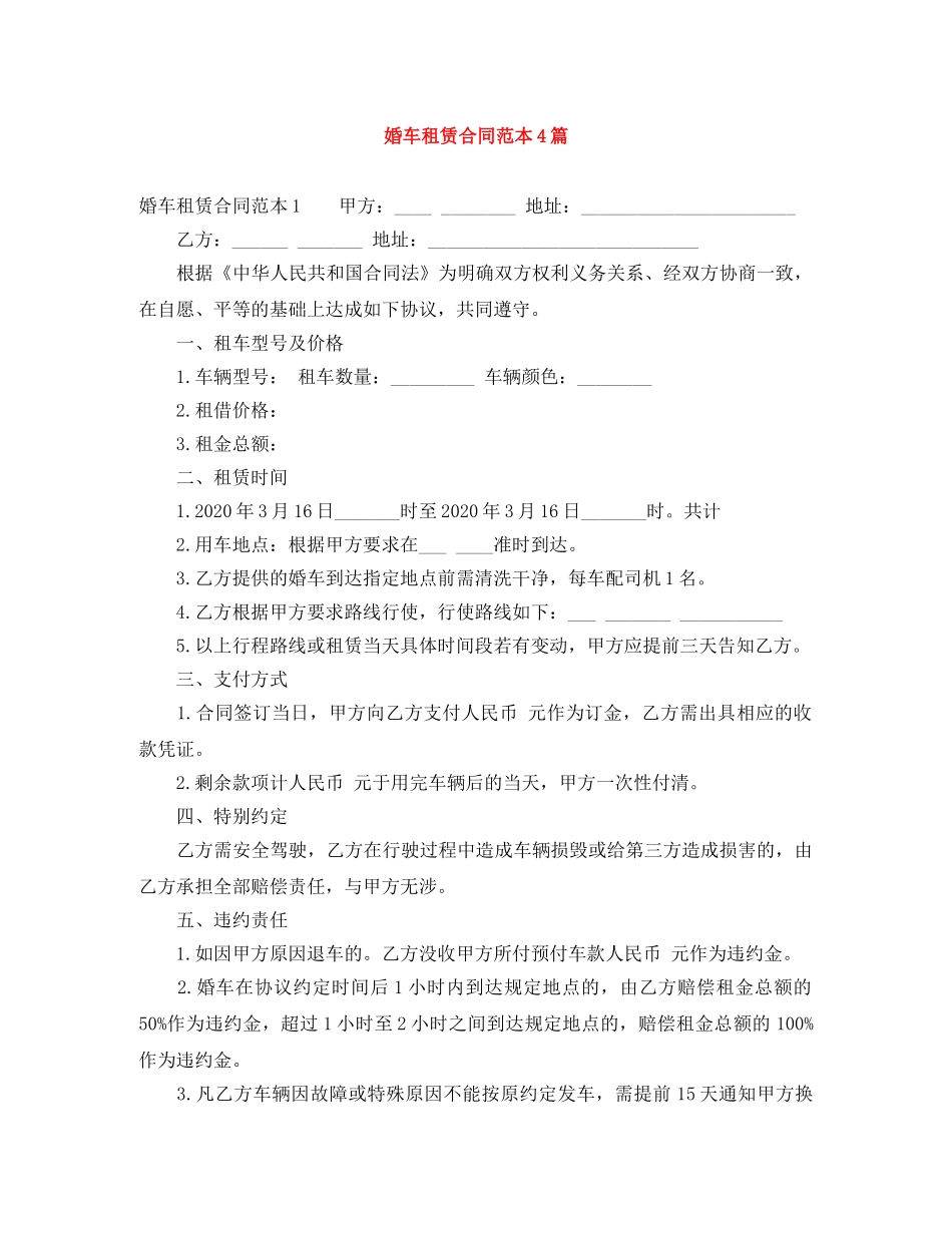 婚车租赁合同范本4篇 _第1页