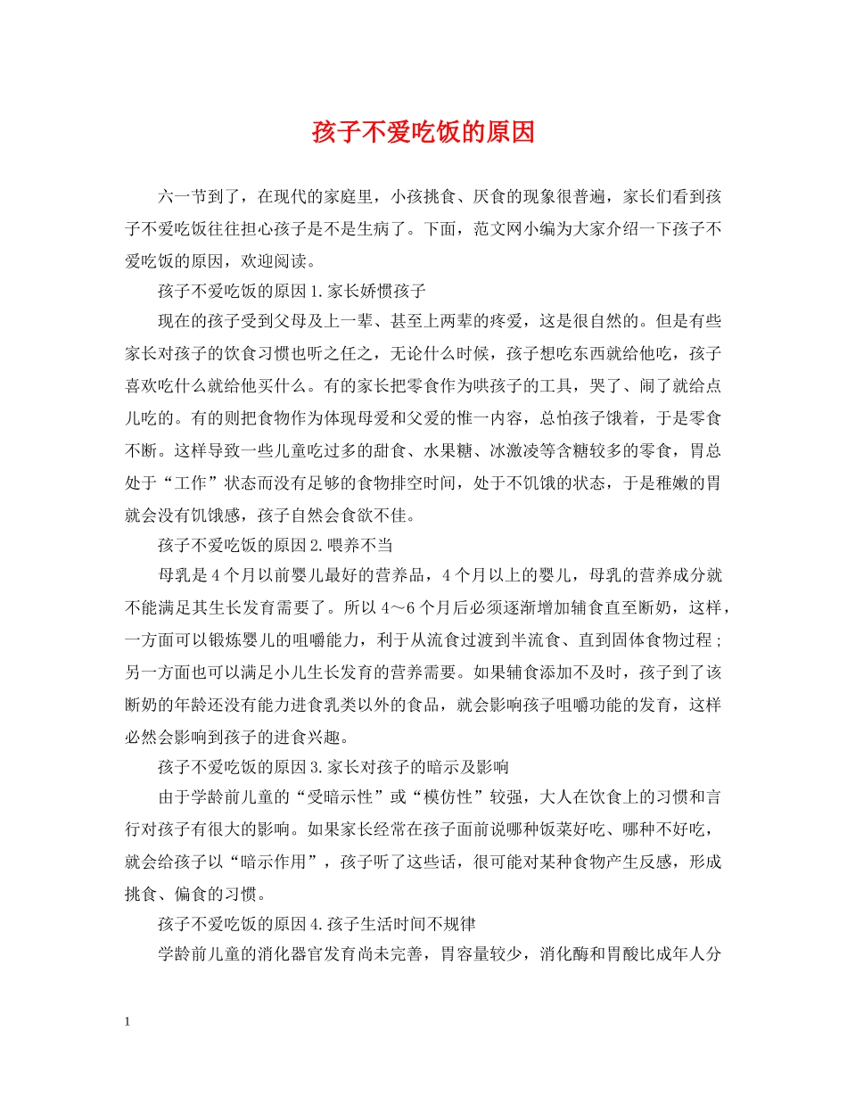 孩子不爱吃饭的原因 _第1页