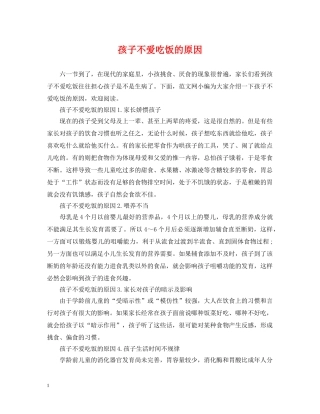 孩子不爱吃饭的原因 