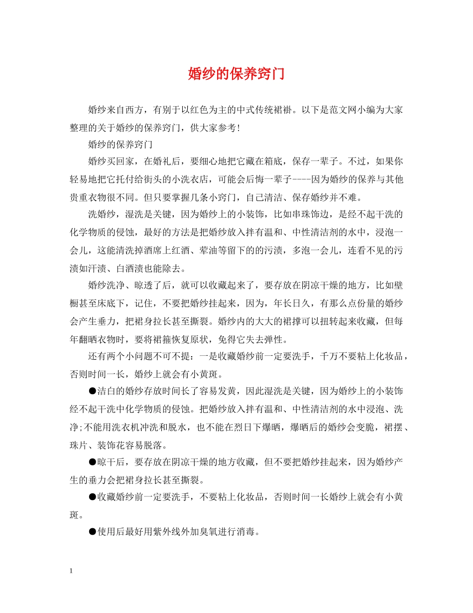 婚纱的保养窍门 _第1页