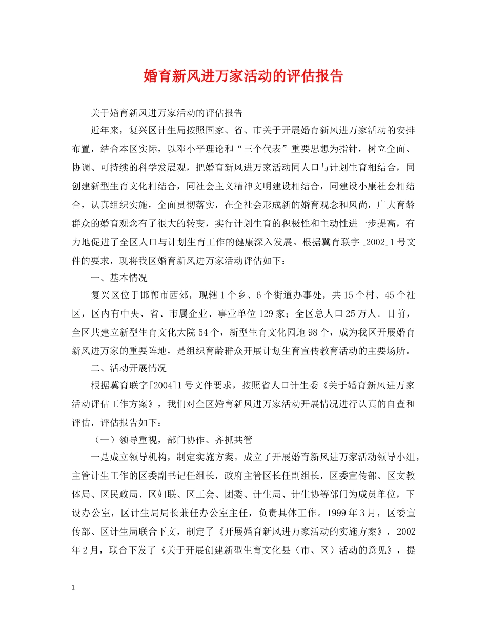 婚育新风进万家活动的评估报告 _第1页