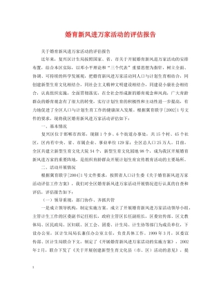 婚育新风进万家活动的评估报告 