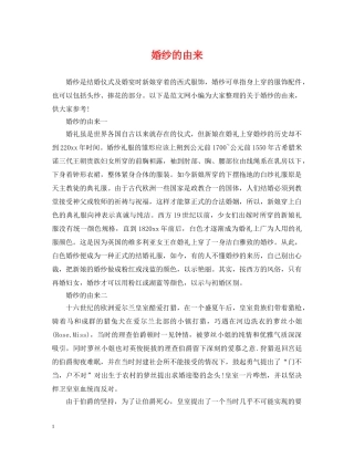 婚纱的由来 
