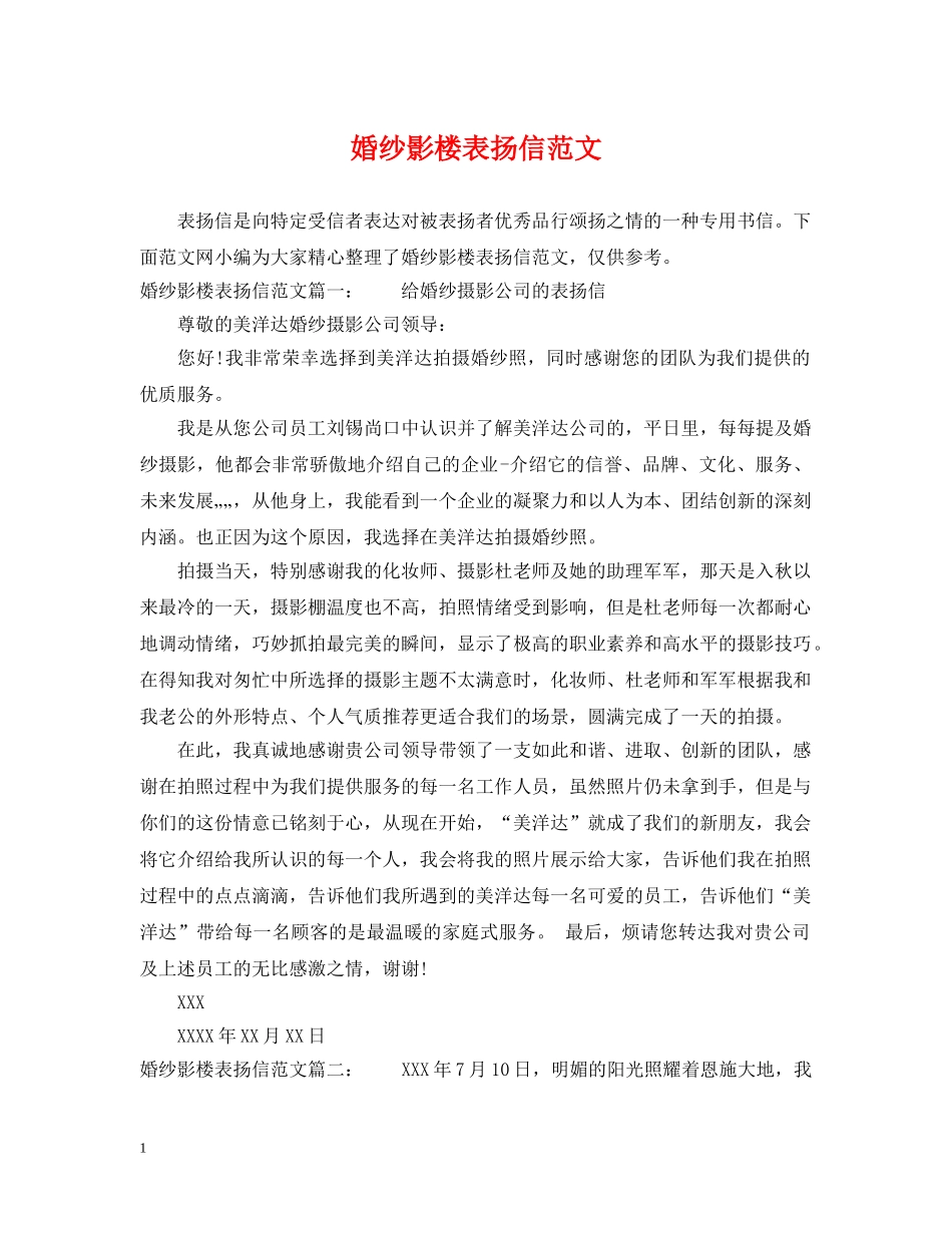 婚纱影楼表扬信范文 _第1页