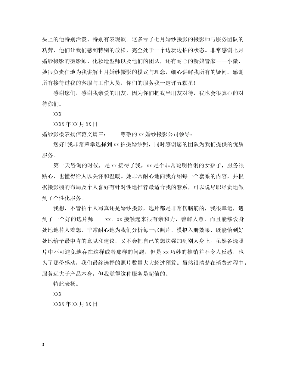 婚纱影楼表扬信范文 _第3页