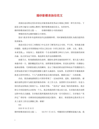 婚纱影楼表扬信范文 
