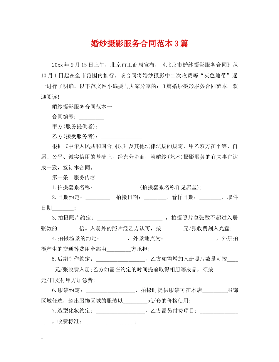 婚纱摄影服务合同范本3篇 _第1页