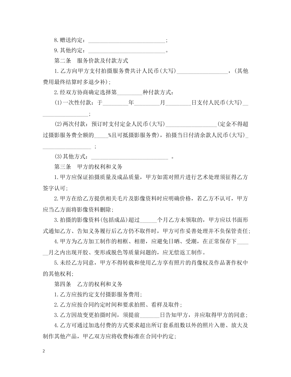 婚纱摄影服务合同范本3篇 _第2页