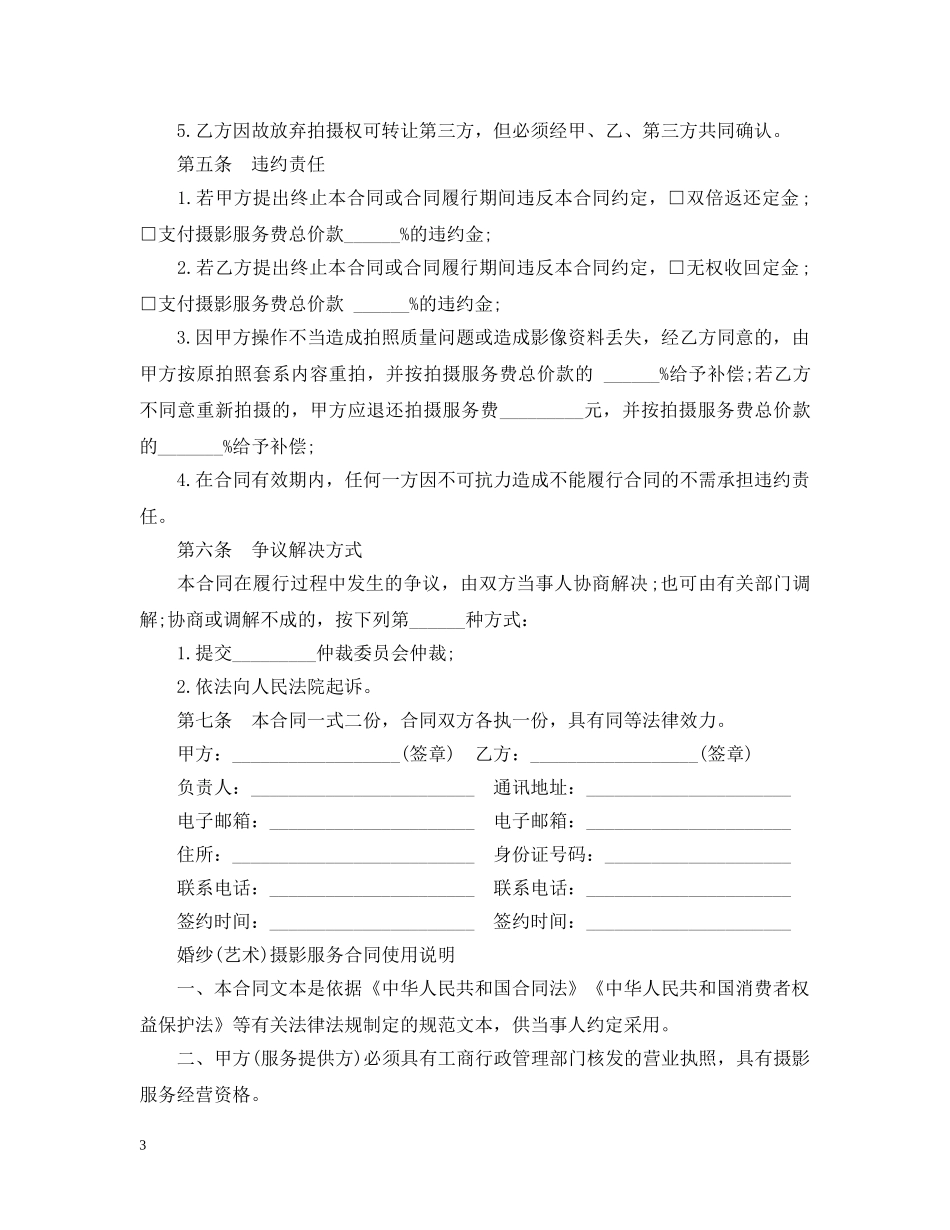 婚纱摄影服务合同范本3篇 _第3页