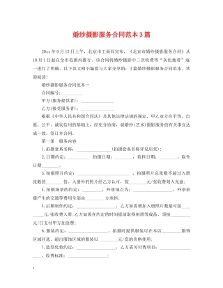 婚纱摄影服务合同范本3篇 
