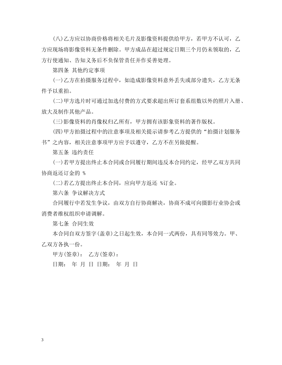 婚纱摄影服务合同范本 _第3页
