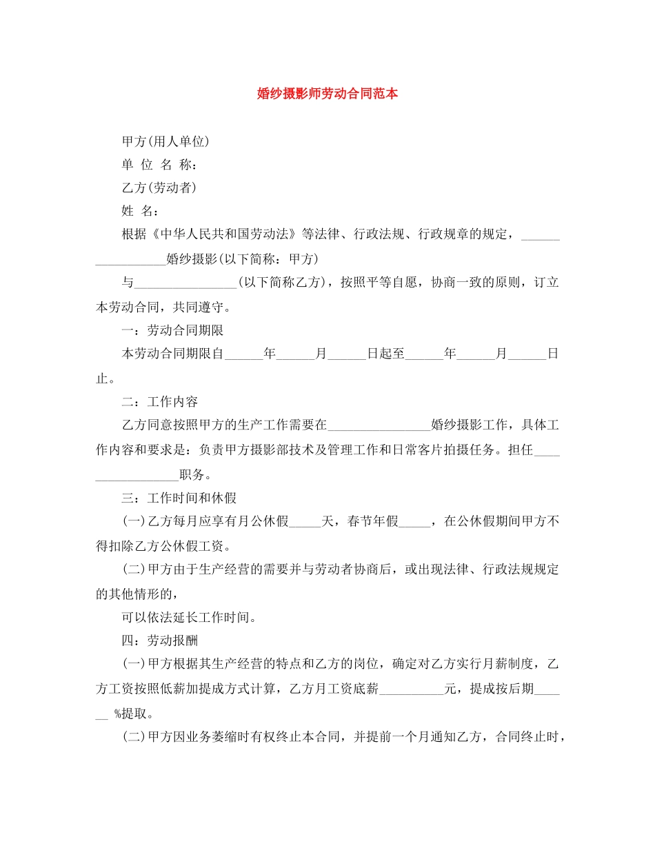 婚纱摄影师劳动合同范本 _第1页