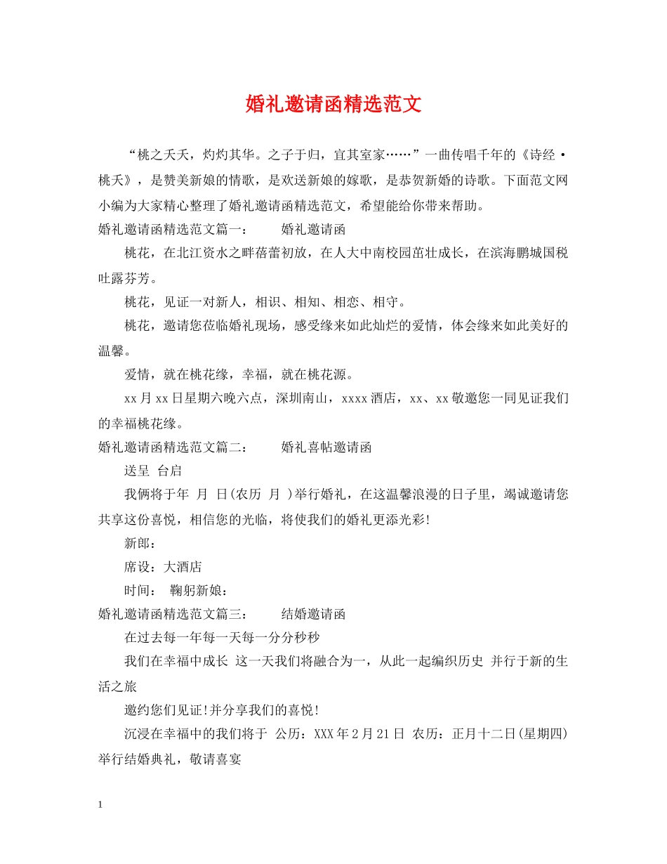 婚礼邀请函精选范文 _第1页