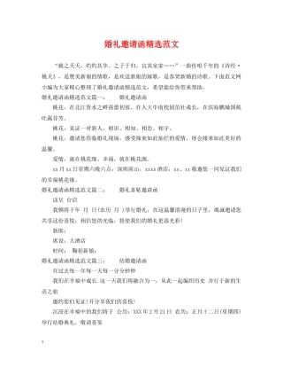 婚礼邀请函精选范文 