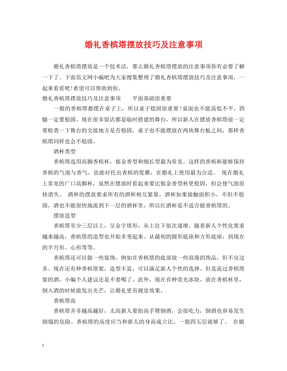 婚礼香槟塔摆放技巧及注意事项 _第1页