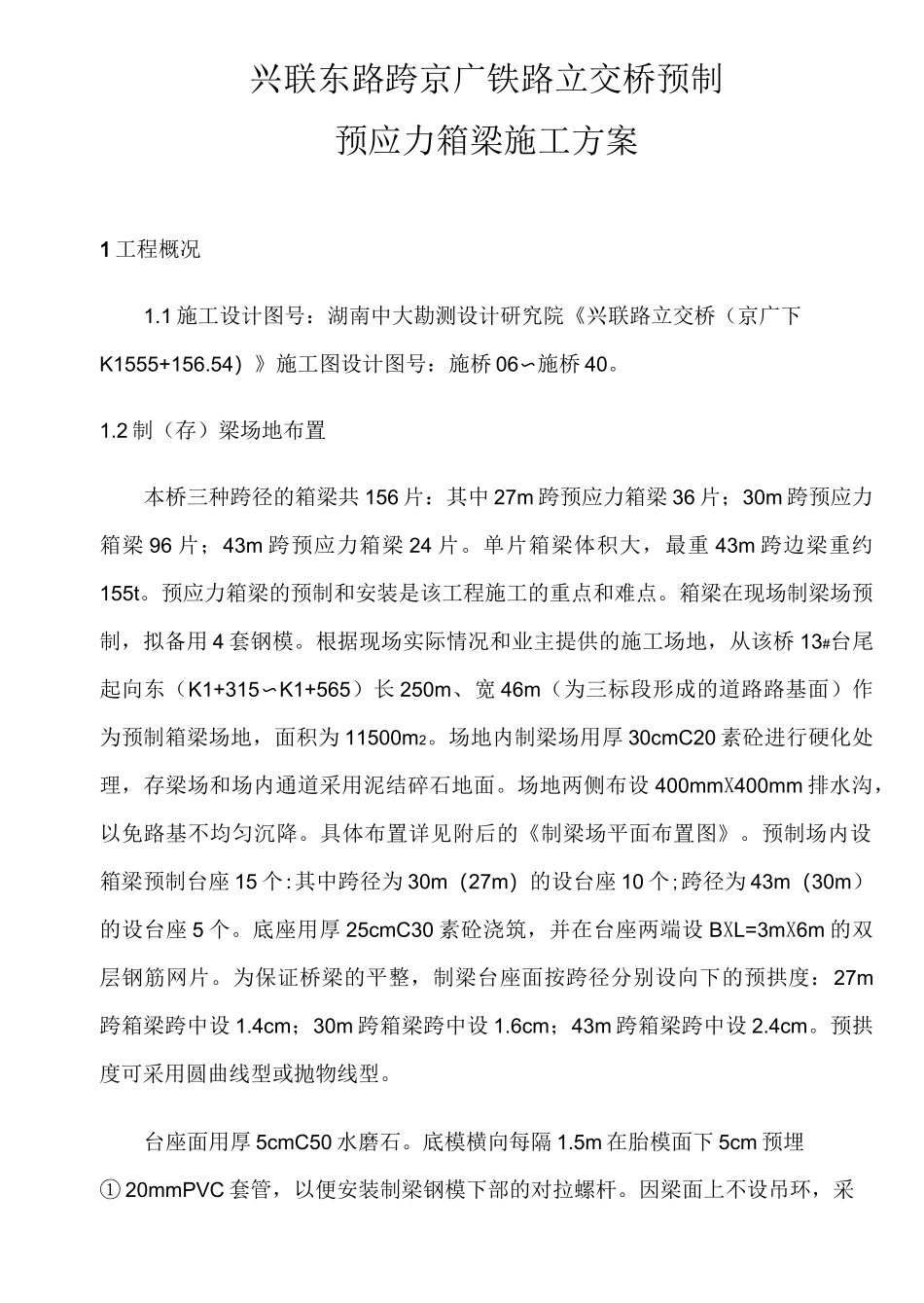 预制预应力箱梁施工方案.._第1页