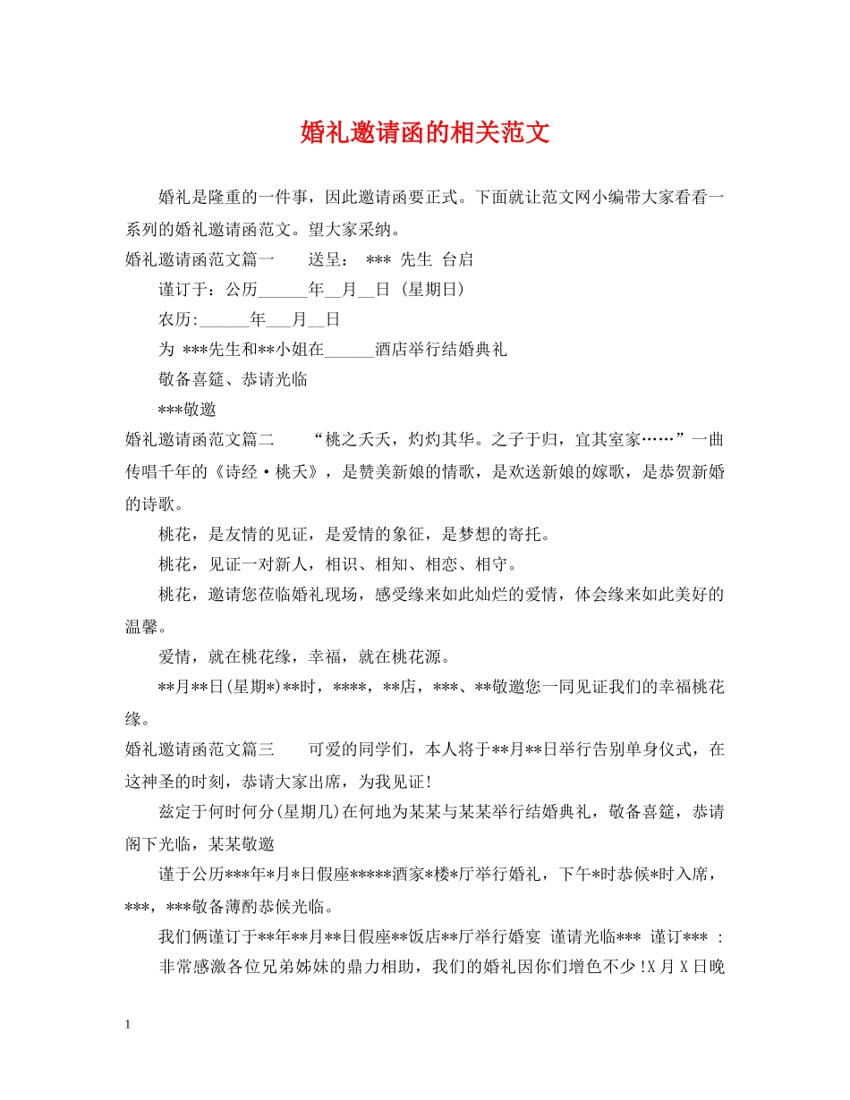 婚礼邀请函的相关范文 _第1页