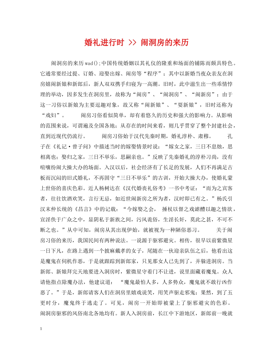 婚礼进行时 -- 闹洞房的来历 _第1页