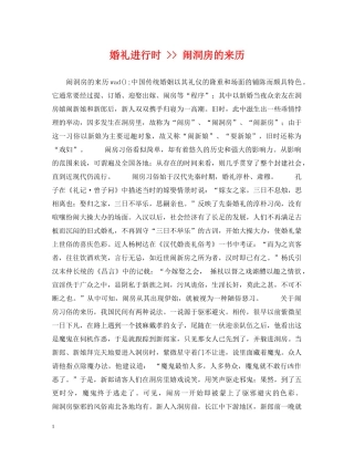 婚礼进行时 -- 闹洞房的来历 