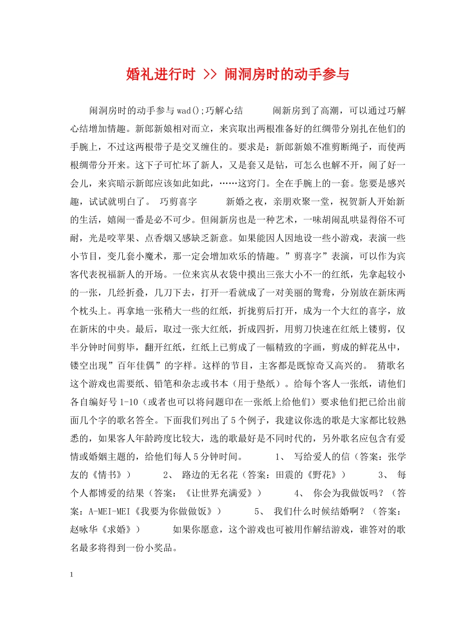 婚礼进行时 -- 闹洞房时的动手参与 _第1页