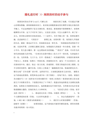 婚礼进行时 -- 闹洞房时的动手参与 