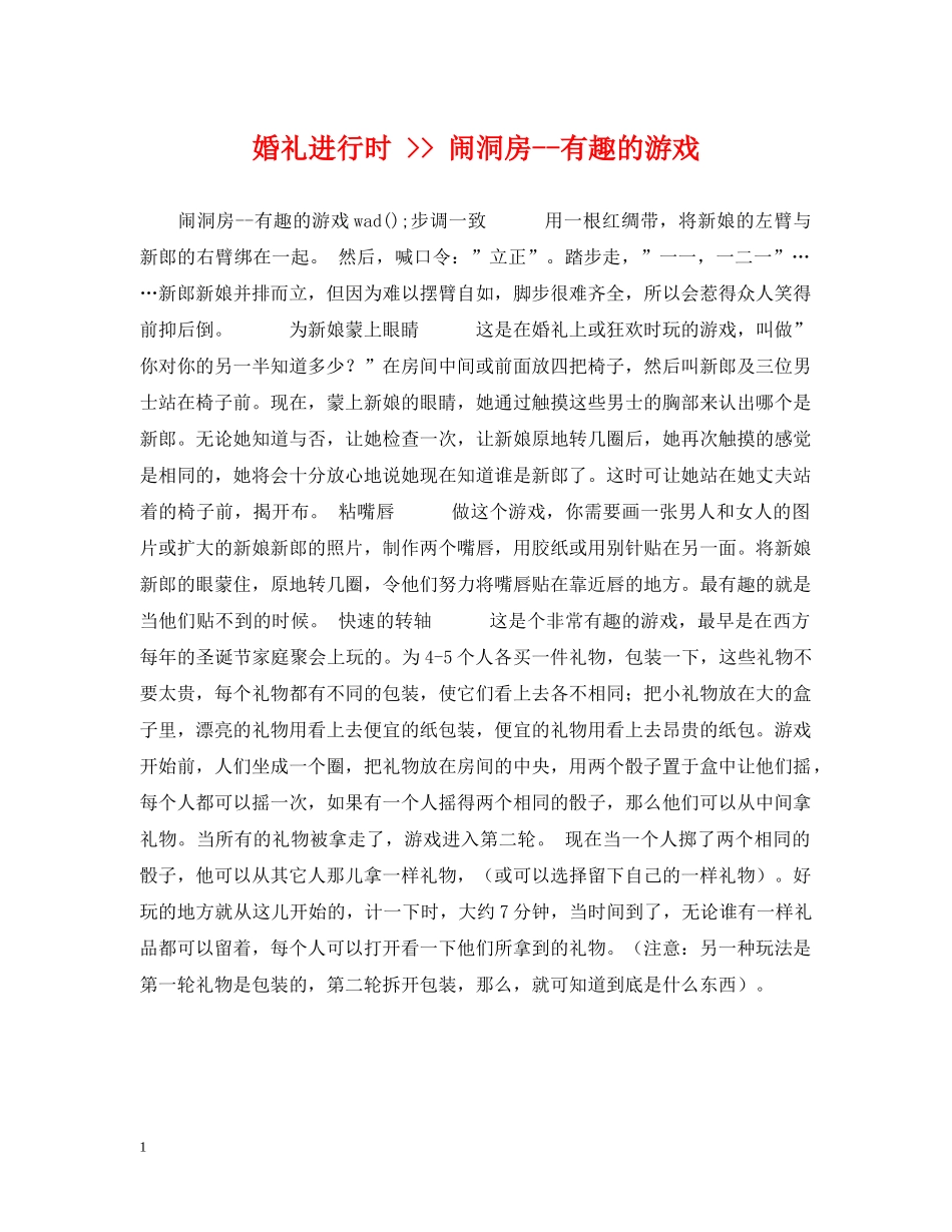 婚礼进行时 -- 闹洞房--有趣的游戏 _第1页