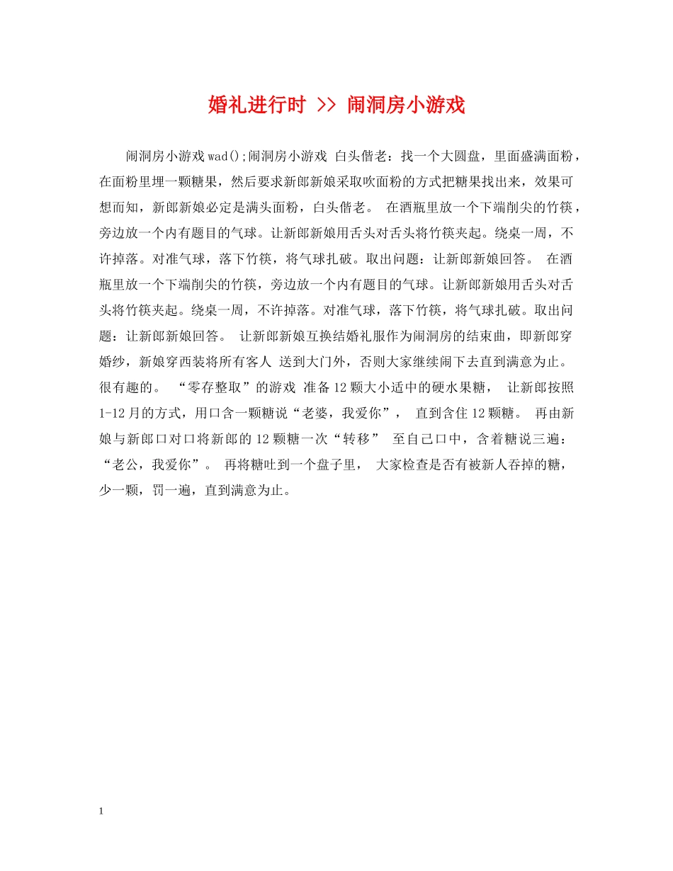 婚礼进行时 -- 闹洞房小游戏 _第1页