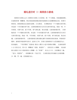 婚礼进行时 -- 闹洞房小游戏 