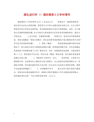 婚礼进行时 -- 谨防婚宴5大争吵事件 