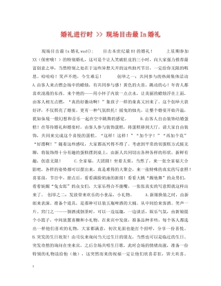 婚礼进行时 -- 现场目击最In婚礼 