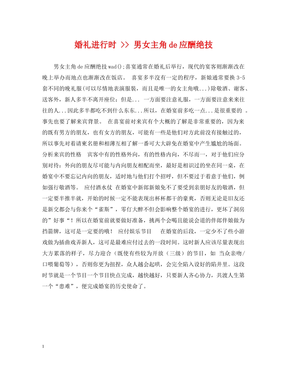 婚礼进行时 -- 男女主角de应酬绝技 _第1页